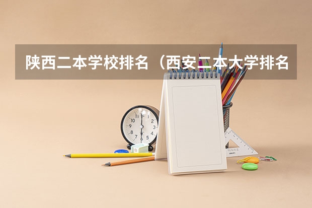 陕西二本学校排名（西安二本大学排名）