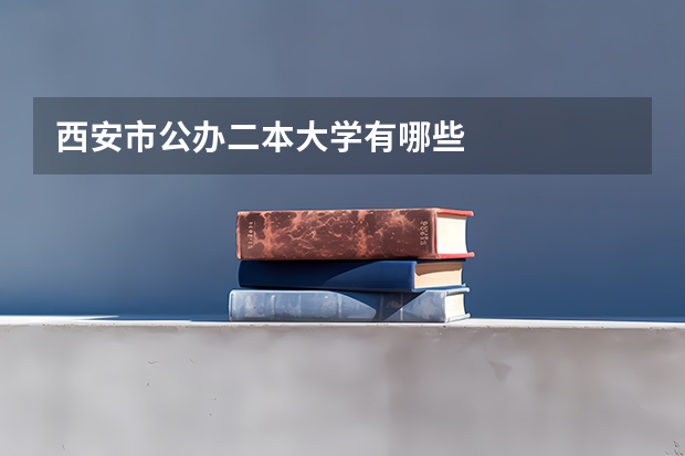 西安市公办二本大学有哪些