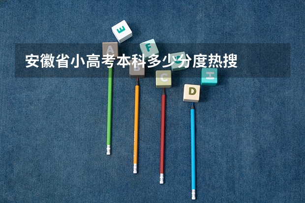 安徽省小高考本科多少分度热搜