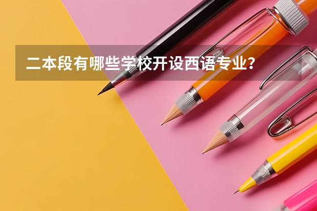 二本段有哪些学校开设西语专业?