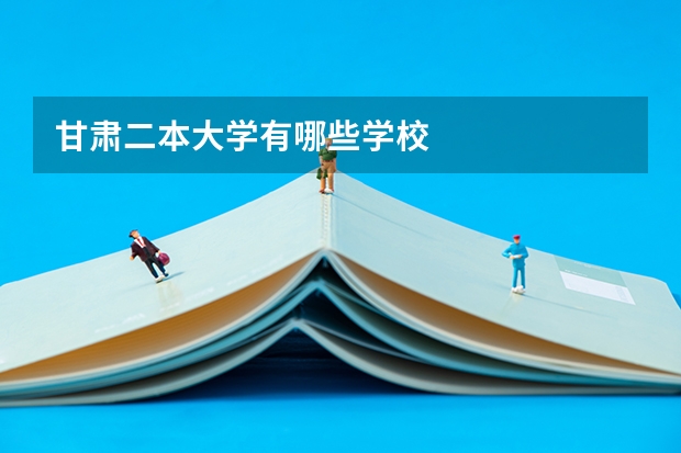 甘肃二本大学有哪些学校