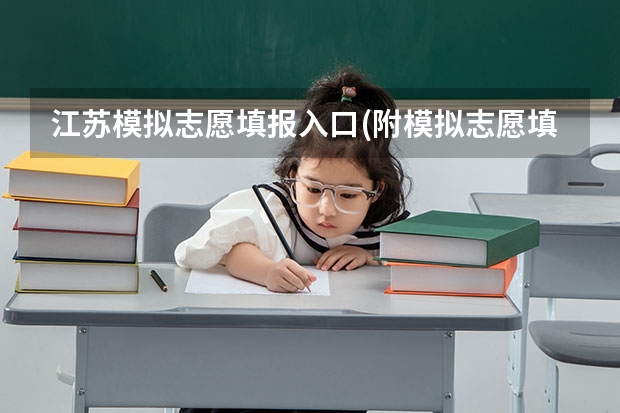江苏模拟志愿填报入口(附模拟志愿填报流程)(江苏省模拟志愿填报时间)
