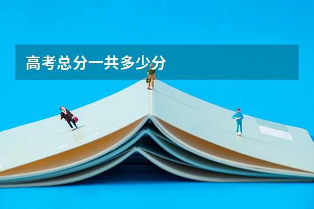 高考总分一共多少分