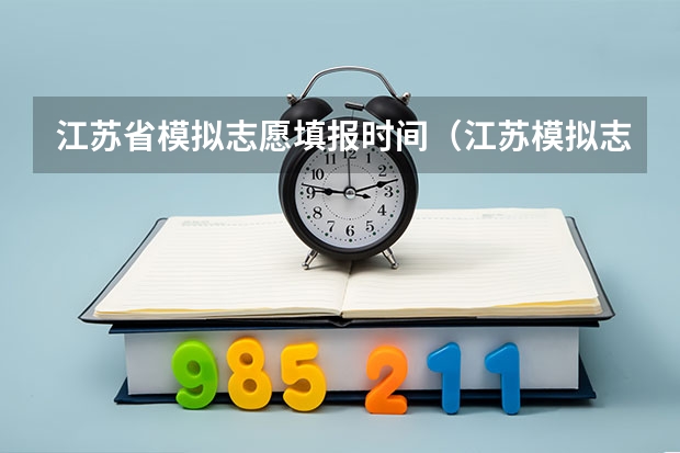 江苏省模拟志愿填报时间(江苏模拟志愿填报系统入口 附填报流程及技巧)