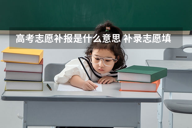 高考志愿补报是什么意思 补录志愿填报技巧