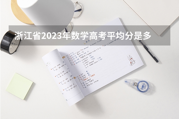 浙江省2023年数学高考平均分是多少