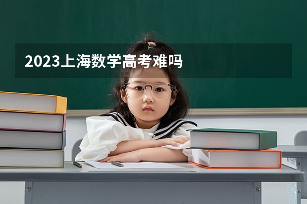 2023上海数学高考难吗