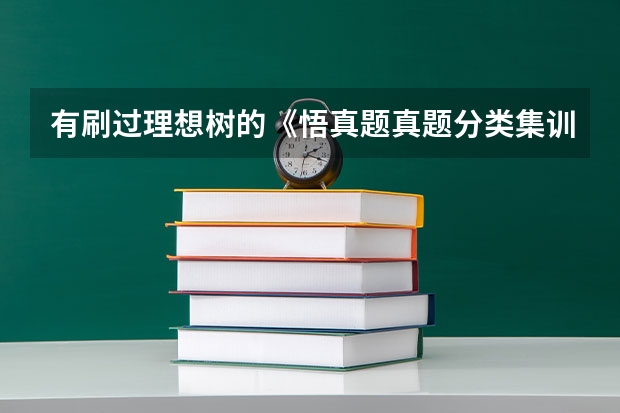 有刷过理想树的《悟真题·真题分类集训》的不,这本书怎么样?