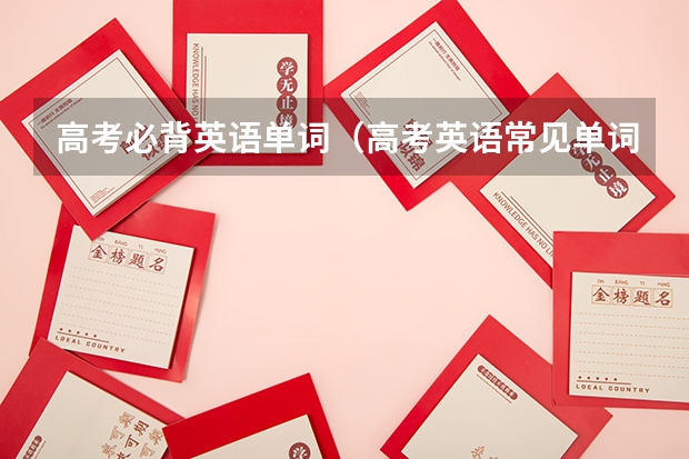 高考必背英语单词(高考英语常见单词)