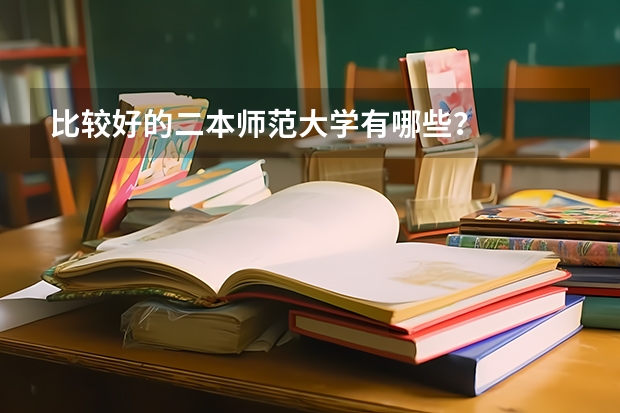 比较好的二本师范大学有哪些？