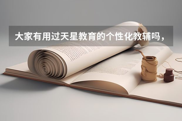 大家有用过天星教育的个性化教辅吗,真的有用吗?