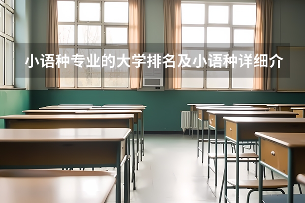 小语种专业的大学排名及小语种详细介绍和小语种就业公司排名(小语种大学排名)
