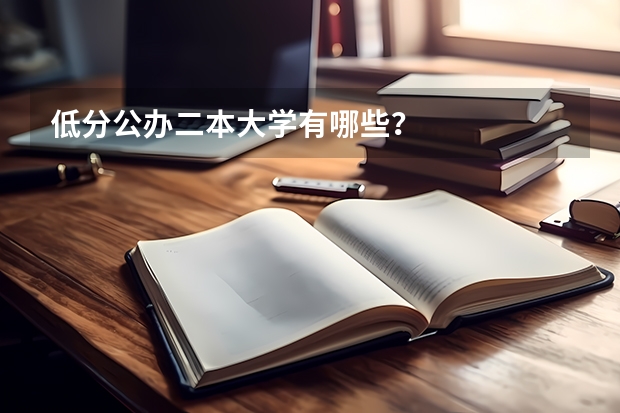 低分公办二本大学有哪些？