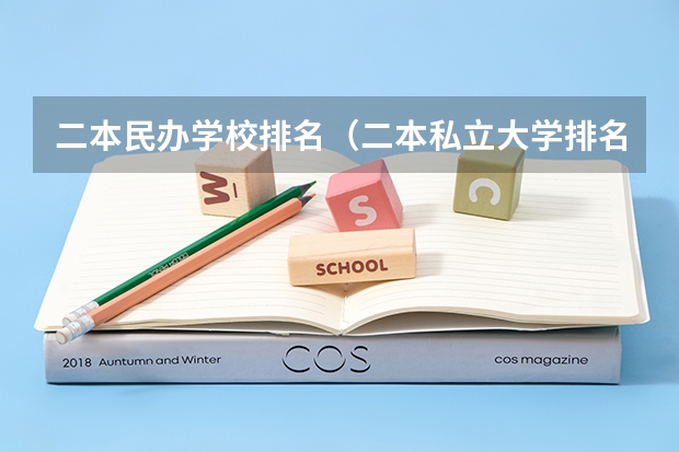 二本民办学校排名（二本私立大学排名）