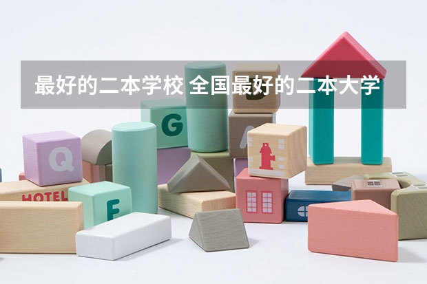最好的二本学校 全国最好的二本大学排名 全国最好的二本学校