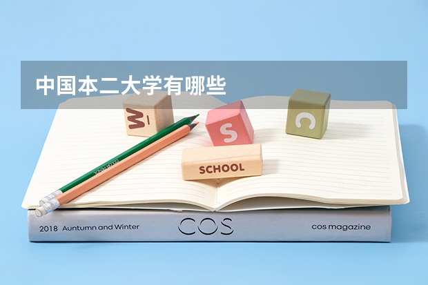 中国本二大学有哪些