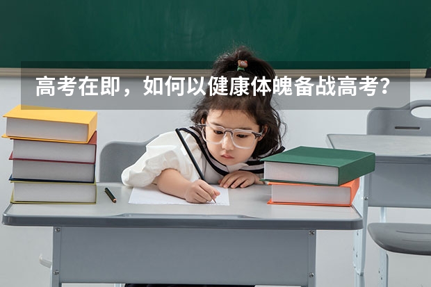 高考在即，如何以健康体魄备战高考？