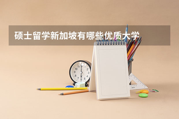 硕士留学新加坡有哪些优质大学