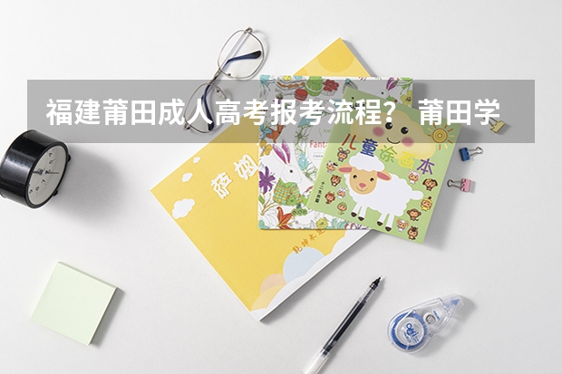 福建莆田成人高考报考流程? 莆田学院闽台合作分数线 新高考哪几个省份2024?