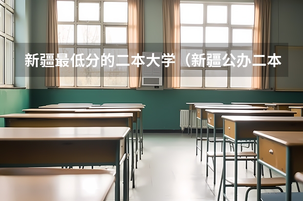 新疆最低分的二本大学（新疆公办二本最低分）