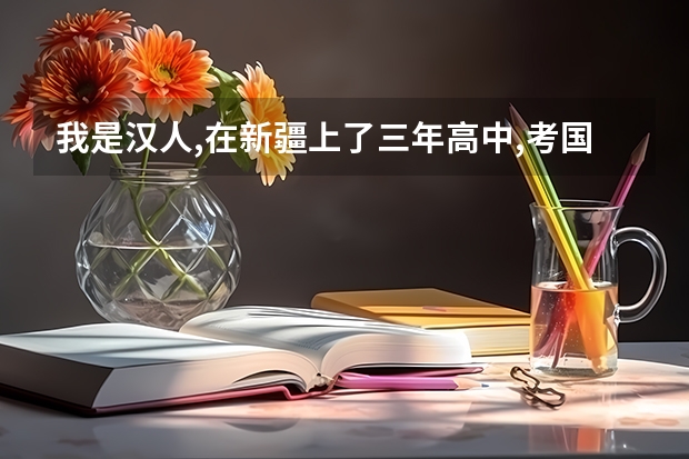 我是汉人,在新疆上了三年高中,考国内好大学有优惠政策吗?