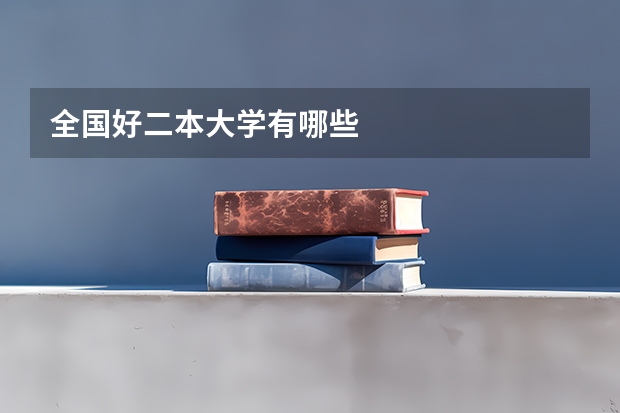 全国好二本大学有哪些