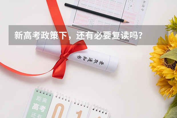 新高考政策下,还有必要复读吗?