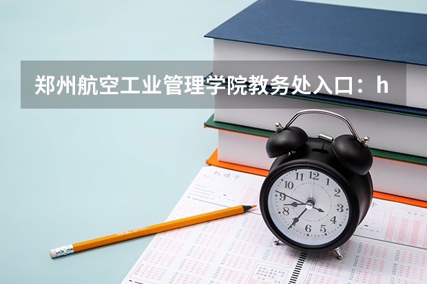 郑州航空工业管理学院教务处入口:http://jwc.zua.edu.cn/(河南机电高等专科学校教务处电话 附号码及其他联系方式)