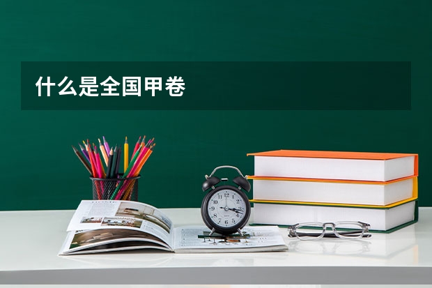 什么是全国甲卷