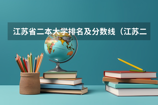 江苏省二本大学排名及分数线（江苏二本院校排名表）