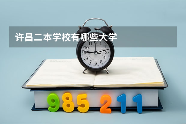 许昌二本学校有哪些大学