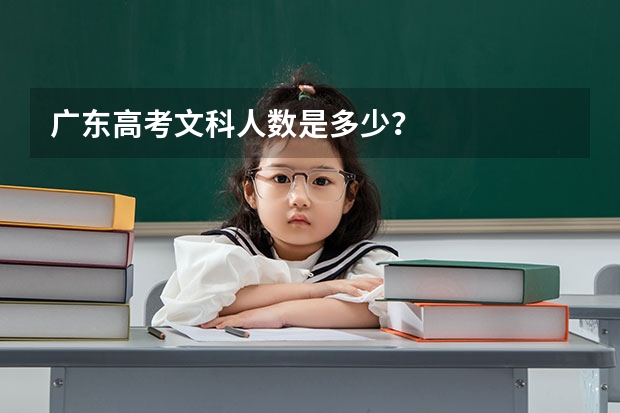 广东高考文科人数是多少？