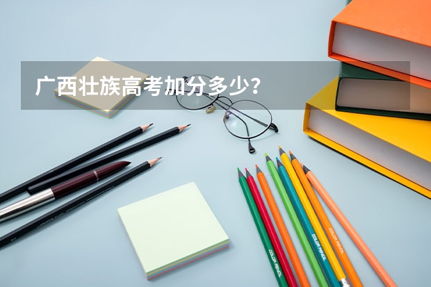 广西壮族高考加分多少？