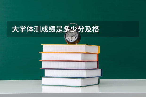大学体测成绩是多少分及格