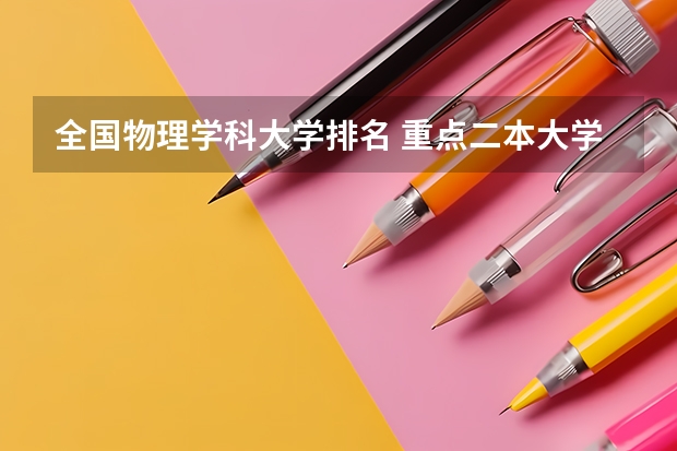 全国物理学科大学排名 重点二本大学排名及分数线 全国最好的二本大学排名