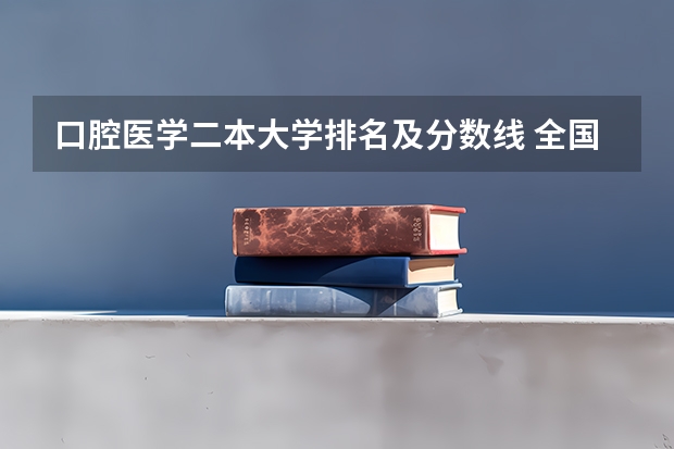 口腔医学二本大学排名及分数线 全国二本口腔医学院校排名 二本口腔医学院校排名