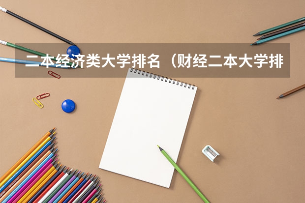 二本经济类大学排名(财经二本大学排名)