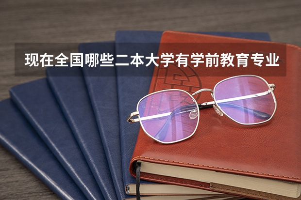 现在全国哪些二本大学有学前教育专业开设?