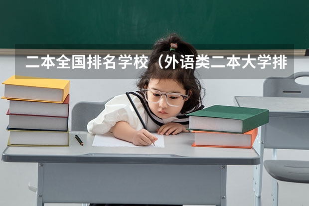 二本全国排名学校（外语类二本大学排名）