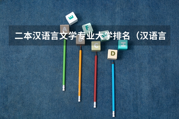 二本汉语言文学专业大学排名（汉语言二本大学排名）