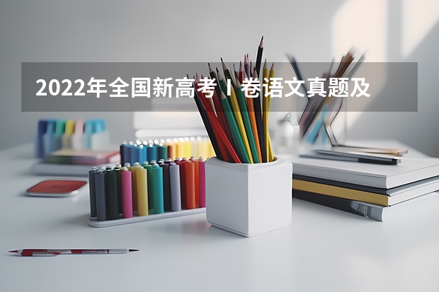 2022年全国新高考Ⅰ卷语文真题及答案（出炉） 浙江2024高考的各科目所需学习的书籍数量是？ 哪位好心人高途2024高考高三语文赵镜颖一轮暑期班百度云资源