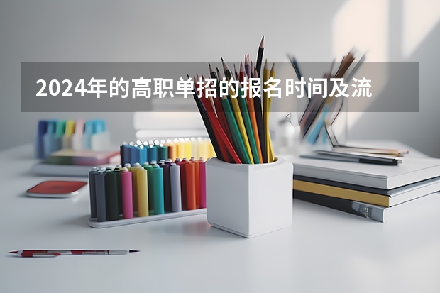 2024年的高职单招的报名时间及流程政策 2024年江苏新高考选科要求与专业对照表 2024年高考政策