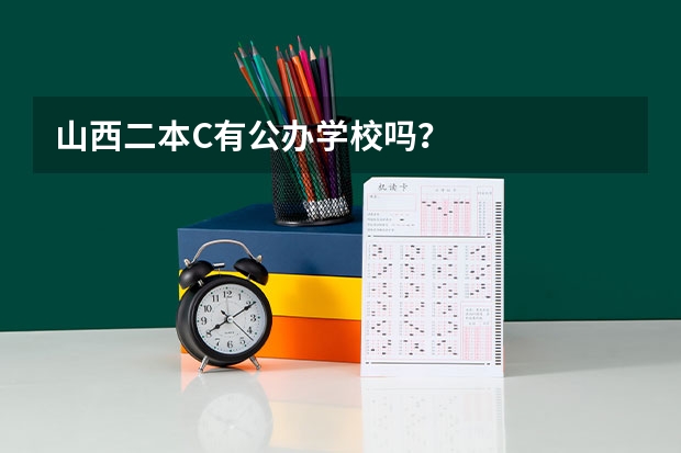 山西二本C有公办学校吗?