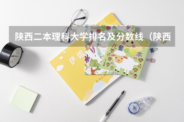 陕西二本理科大学排名及分数线（陕西省二本大学综合排名）