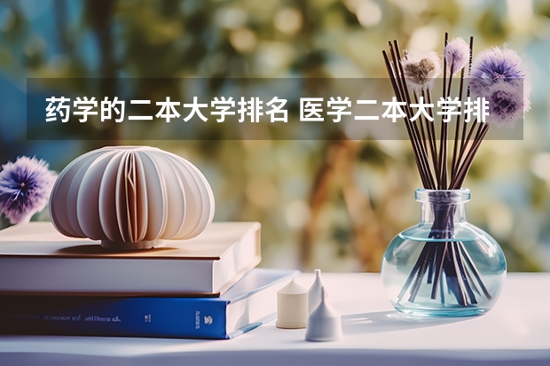药学的二本大学排名 医学二本大学排名