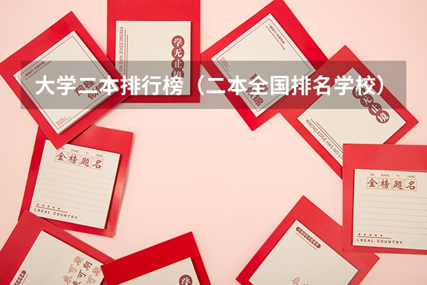 大学二本排行榜(二本全国排名学校)