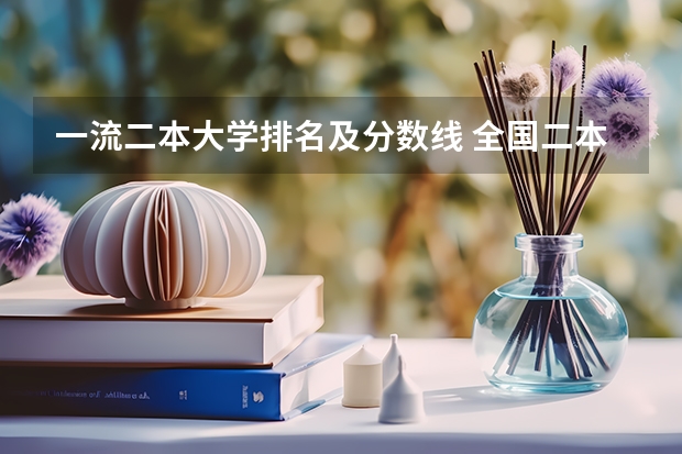 一流二本大学排名及分数线 全国二本公办学校排名及分数线