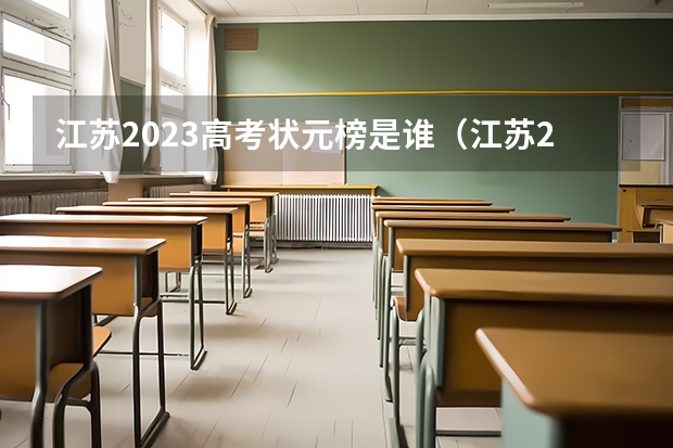江苏2023高考状元榜是谁（江苏2023高考状元分数）