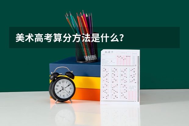 美术高考算分方法是什么?