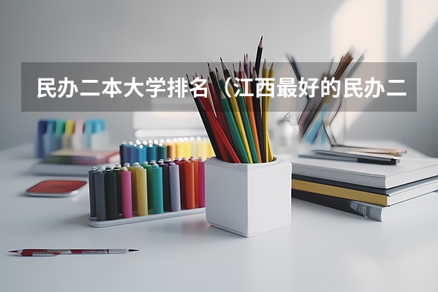 民办二本大学排名（江西最好的民办二本）